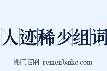 人迹稀少组词是什么意思的图片